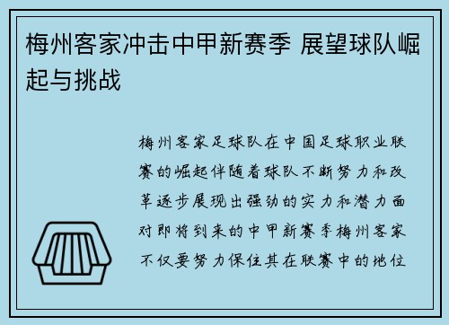 梅州客家冲击中甲新赛季 展望球队崛起与挑战 梅州客家冲击中甲新赛季 展望球队崛起与挑战