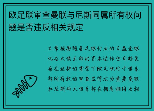 欧足联审查曼联与尼斯同属所有权问题是否违反相关规定 欧足联审查曼联与尼斯同属所有权问题是否违反相关规定