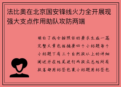 法比奥在北京国安锋线火力全开展现强大支点作用助队攻防两端 法比奥在北京国安锋线火力全开展现强大支点作用助队攻防两端
