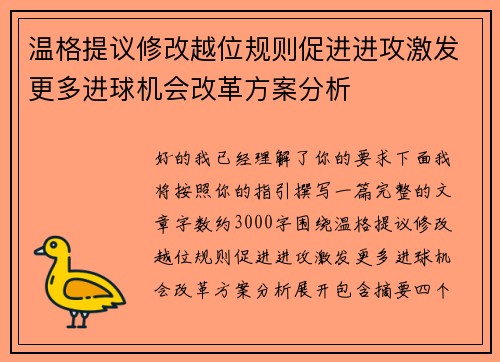 温格提议修改越位规则促进进攻激发更多进球机会改革方案分析 温格提议修改越位规则促进进攻激发更多进球机会改革方案分析