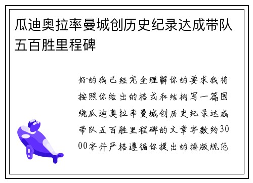 瓜迪奥拉率曼城创历史纪录达成带队五百胜里程碑