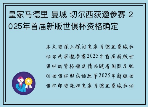 皇家马德里 曼城 切尔西获邀参赛 2025年首届新版世俱杯资格确定