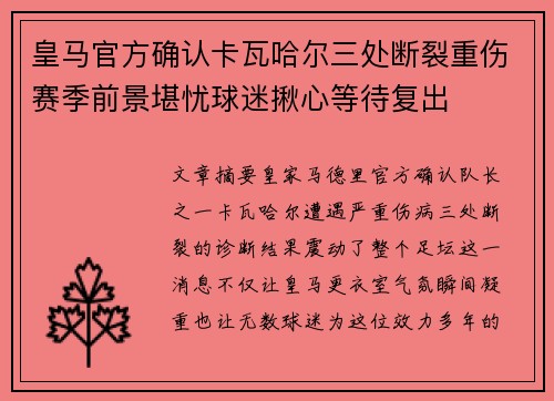 皇马官方确认卡瓦哈尔三处断裂重伤赛季前景堪忧球迷揪心等待复出