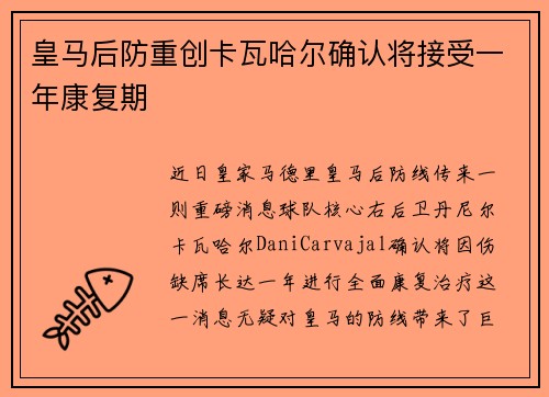 皇马后防重创卡瓦哈尔确认将接受一年康复期