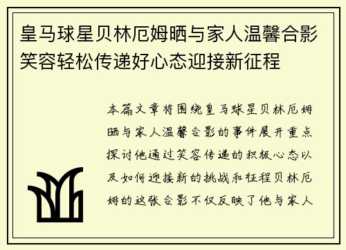皇马球星贝林厄姆晒与家人温馨合影笑容轻松传递好心态迎接新征程