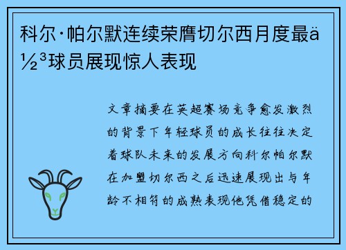 科尔·帕尔默连续荣膺切尔西月度最佳球员展现惊人表现 科尔·帕尔默连续荣膺切尔西月度最佳球员展现惊人表现