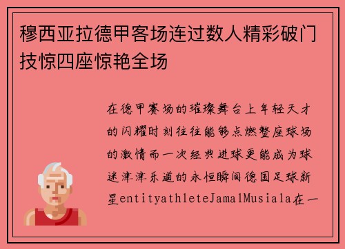 穆西亚拉德甲客场连过数人精彩破门技惊四座惊艳全场 穆西亚拉德甲客场连过数人精彩破门技惊四座惊艳全场