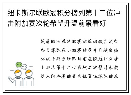 纽卡斯尔联欧冠积分榜列第十二位冲击附加赛次轮希望升温前景看好