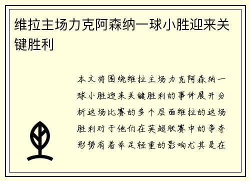 维拉主场力克阿森纳一球小胜迎来关键胜利 维拉主场力克阿森纳一球小胜迎来关键胜利