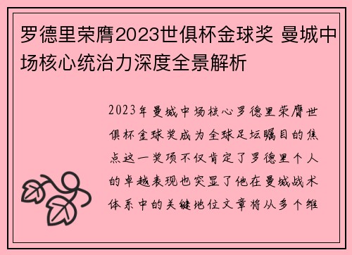 罗德里荣膺2023世俱杯金球奖 曼城中场核心统治力深度全景解析 罗德里荣膺2023世俱杯金球奖 曼城中场核心统治力深度全景解析