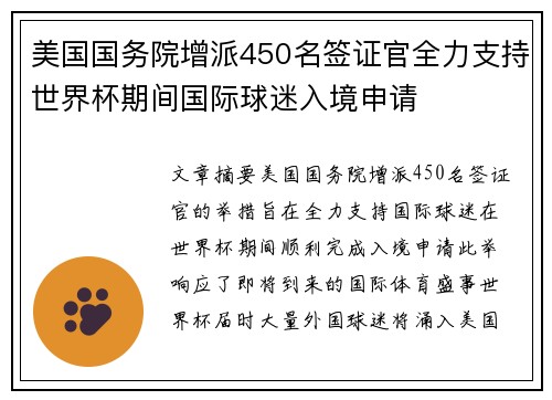 美国国务院增派450名签证官全力支持世界杯期间国际球迷入境申请