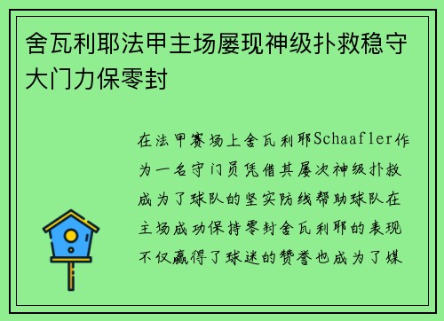 舍瓦利耶法甲主场屡现神级扑救稳守大门力保零封
