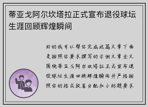 蒂亚戈阿尔坎塔拉正式宣布退役球坛生涯回顾辉煌瞬间