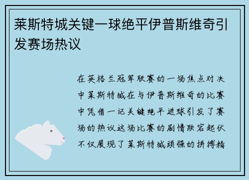 莱斯特城关键一球绝平伊普斯维奇引发赛场热议