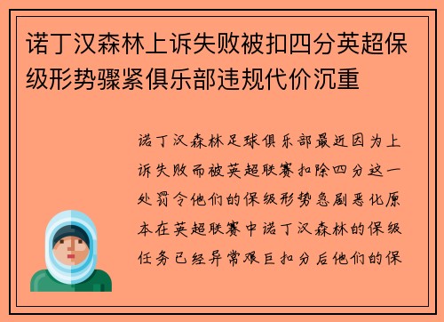 诺丁汉森林上诉失败被扣四分英超保级形势骤紧俱乐部违规代价沉重 诺丁汉森林上诉失败被扣四分英超保级形势骤紧俱乐部违规代价沉重