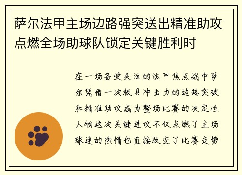 萨尔法甲主场边路强突送出精准助攻点燃全场助球队锁定关键胜利时 萨尔法甲主场边路强突送出精准助攻点燃全场助球队锁定关键胜利时