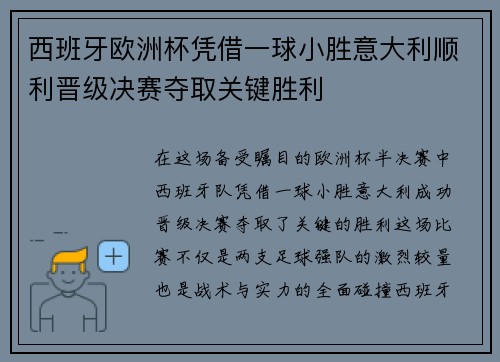 西班牙欧洲杯凭借一球小胜意大利顺利晋级决赛夺取关键胜利