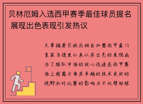 贝林厄姆入选西甲赛季最佳球员提名 展现出色表现引发热议 贝林厄姆入选西甲赛季最佳球员提名 展现出色表现引发热议