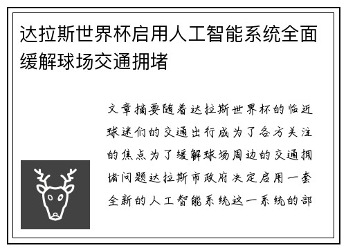 达拉斯世界杯启用人工智能系统全面缓解球场交通拥堵