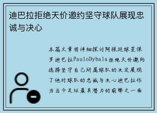 迪巴拉拒绝天价邀约坚守球队展现忠诚与决心