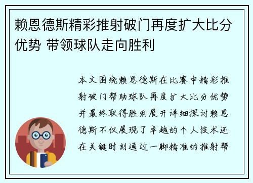 赖恩德斯精彩推射破门再度扩大比分优势 带领球队走向胜利