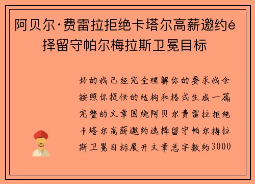 阿贝尔·费雷拉拒绝卡塔尔高薪邀约选择留守帕尔梅拉斯卫冕目标