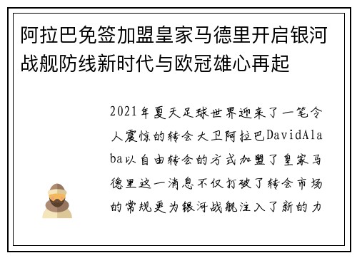 阿拉巴免签加盟皇家马德里开启银河战舰防线新时代与欧冠雄心再起