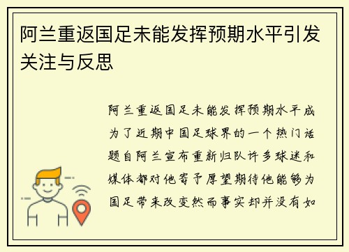 阿兰重返国足未能发挥预期水平引发关注与反思 阿兰重返国足未能发挥预期水平引发关注与反思