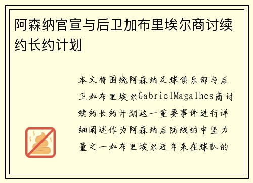 阿森纳官宣与后卫加布里埃尔商讨续约长约计划
