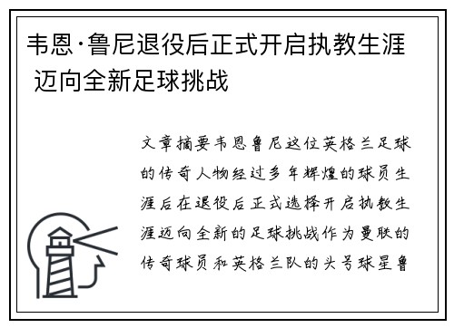 韦恩·鲁尼退役后正式开启执教生涯 迈向全新足球挑战