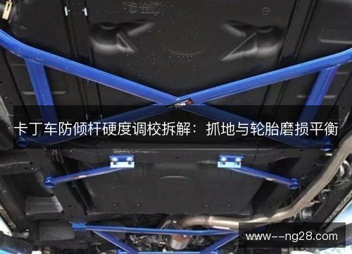 卡丁车防倾杆硬度调校拆解：抓地与轮胎磨损平衡