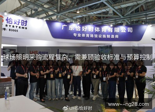 球场照明采购流程复杂,需兼顾验收标准与预算控制 球场照明采购流程复杂,需兼顾验收标准与预算控制
