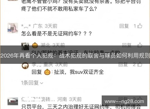 2026年再看个人犯规:战术犯规的取舍与球员如何利用规则 2026年再看个人犯规:战术犯规的取舍与球员如何利用规则